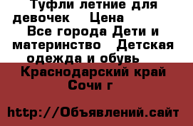 Туфли летние для девочек. › Цена ­ 1 000 - Все города Дети и материнство » Детская одежда и обувь   . Краснодарский край,Сочи г.